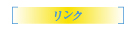 リンク